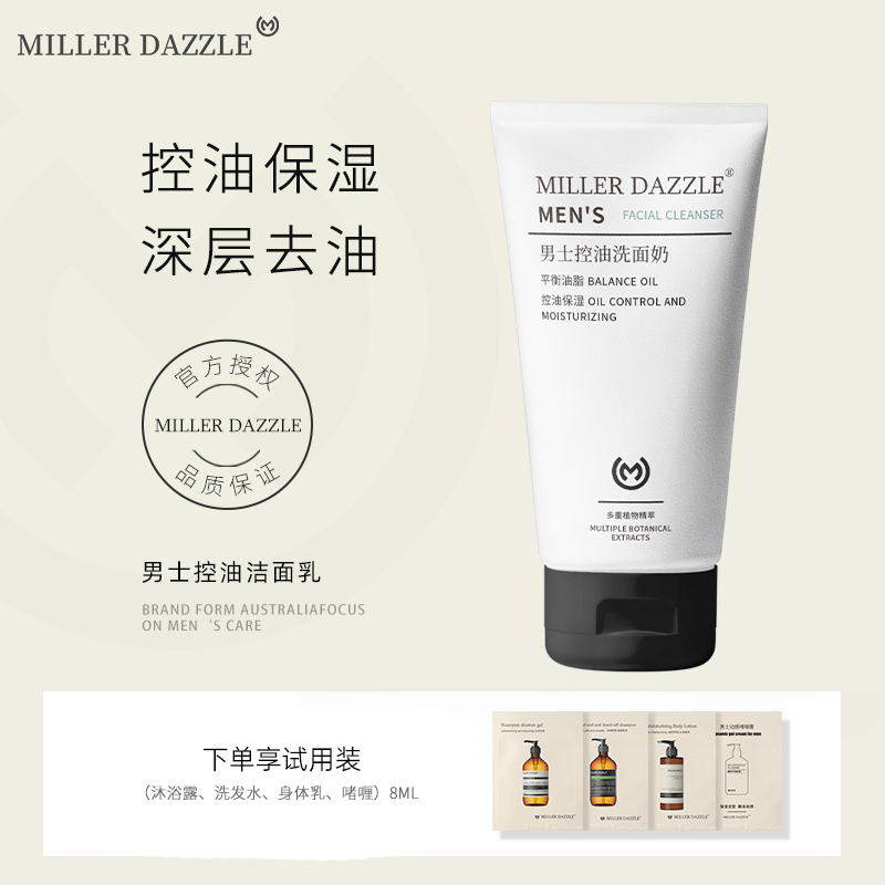 澳洲MILLER DAZZLE/米叻控油洗面奶男士專用補水潔面乳