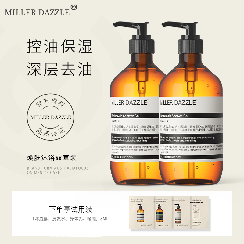 澳洲MILLER DAZZLE/米叻男士沐浴露香氛沐浴液煥膚控油洗護(hù)套裝