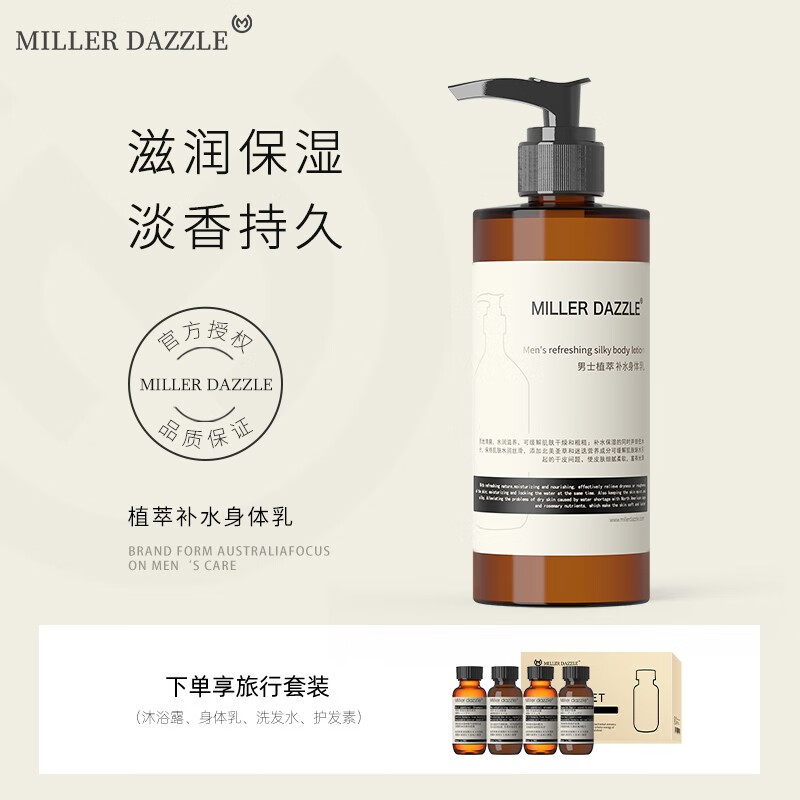 澳洲MILLER DAZZLE/米叻身體乳美白補(bǔ)水保濕男士身體乳持久留香潤(rùn)膚乳潤(rùn)膚露